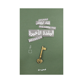 البلدة الأخيرة